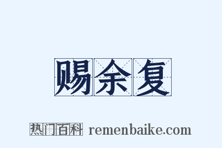 赐余复是什么意思的图片